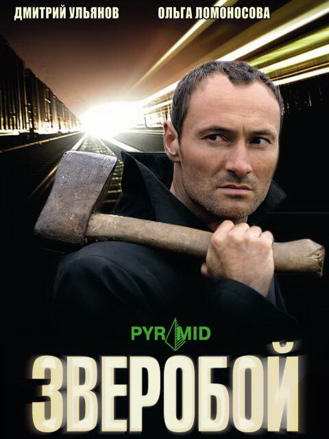Зверобой (2008) - смотреть онлайн